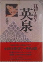 【中古】英泉/二見書房/池田英泉(単行本)