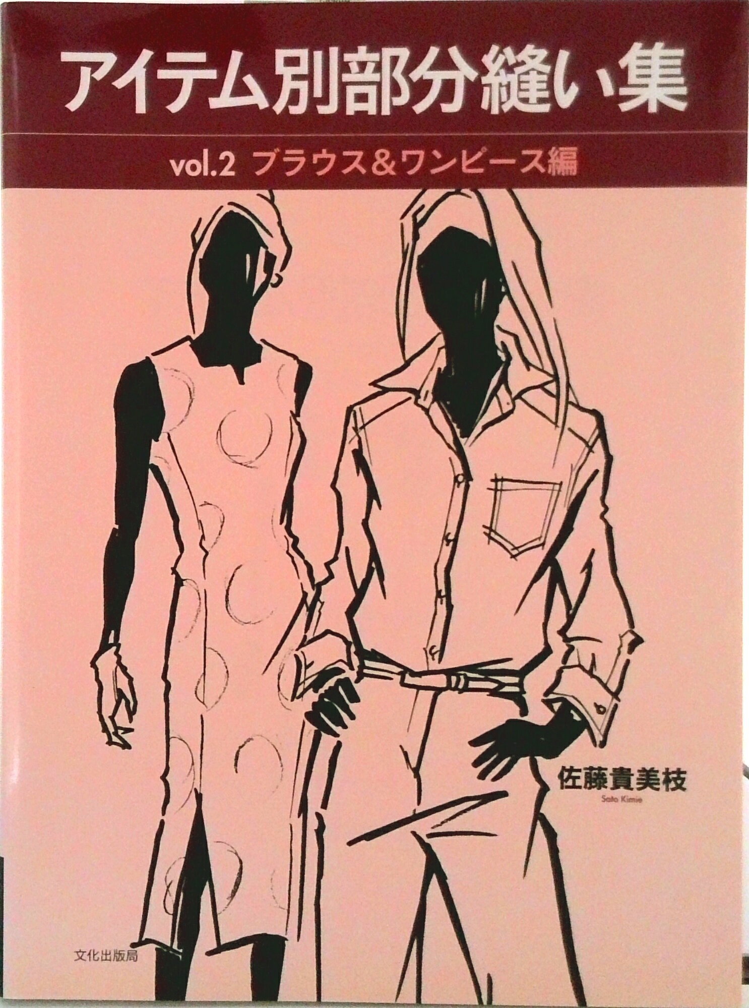 【中古】アイテム別部分縫い集 vol．2（ブラウス＆ワンピ-/文化出版局/佐藤貴美枝（単行本）