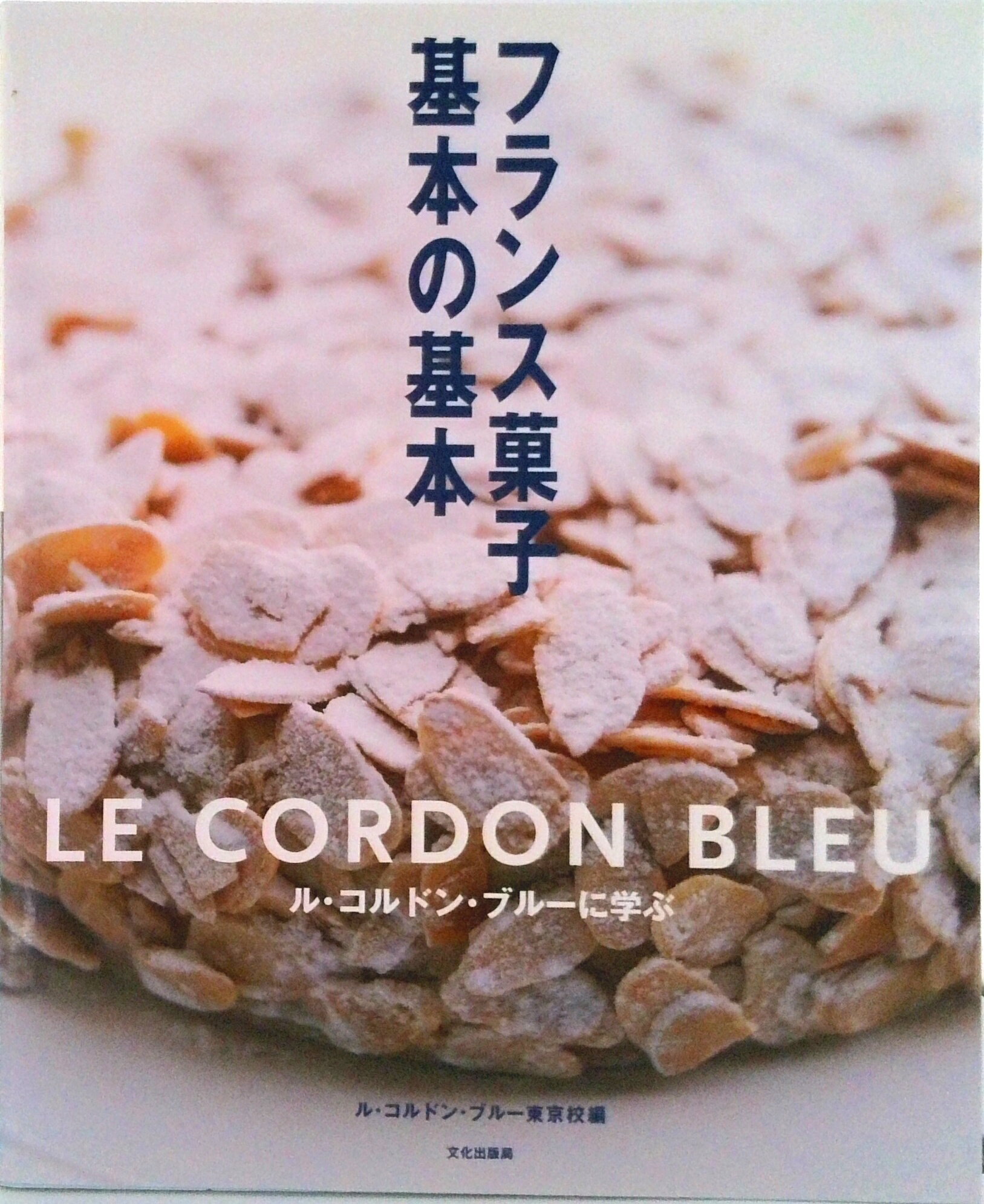 【中古】フランス菓子基本の基本 ル・コルドン・ブル-に学ぶ/文化出版局/ル・コルドン・ブル-（大型本）