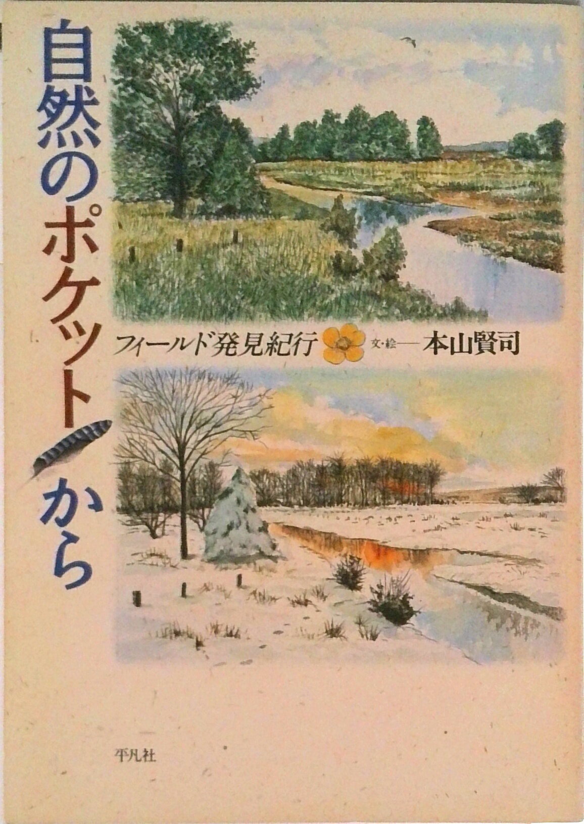 【中古】自然のポケットから フィ-ルド発見紀行/平凡社/本山賢司（単行本）