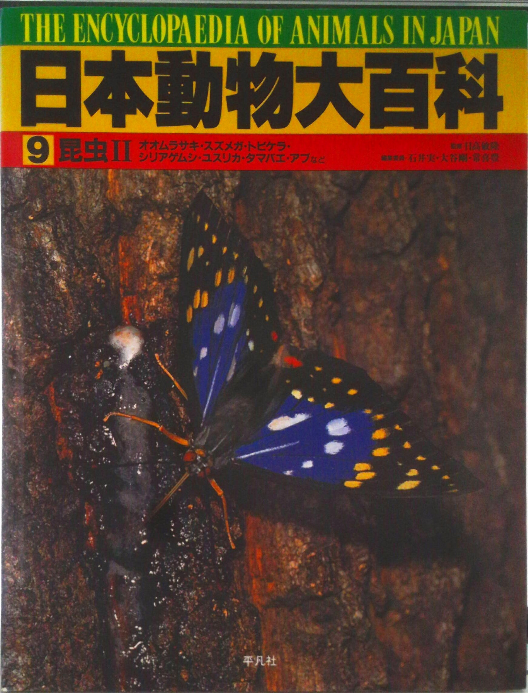 【中古】日本動物大百科 第9巻/平凡社（大型本）