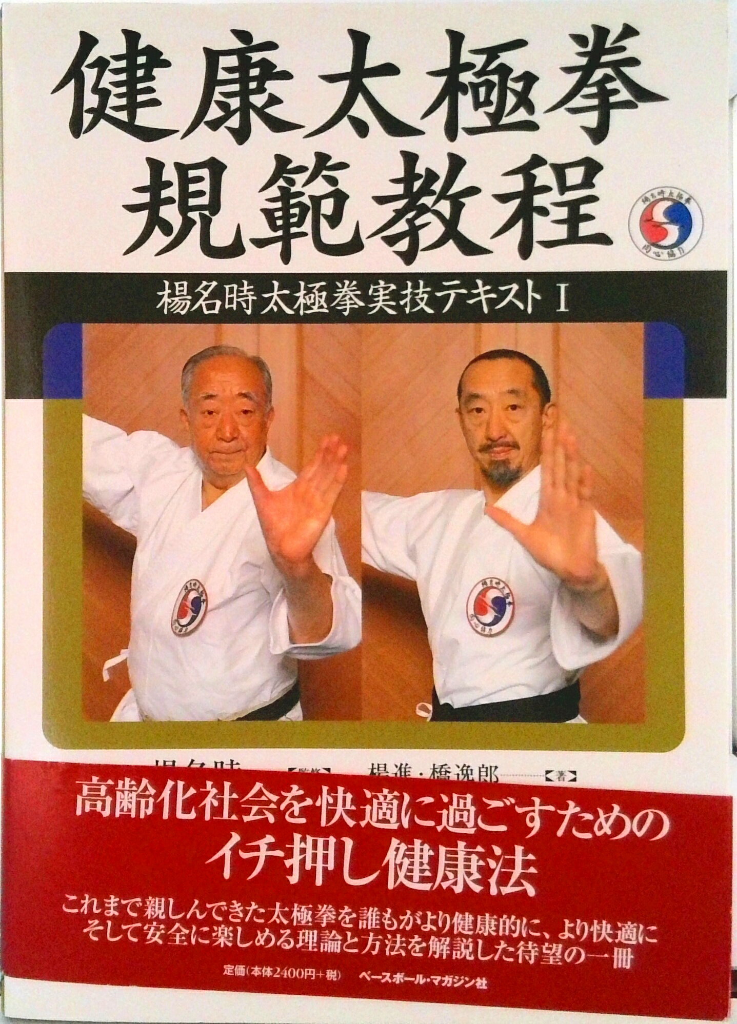 【中古】健康太極拳規範教程/ベ-スボ-ル・マガジン社/楊進（単行本）