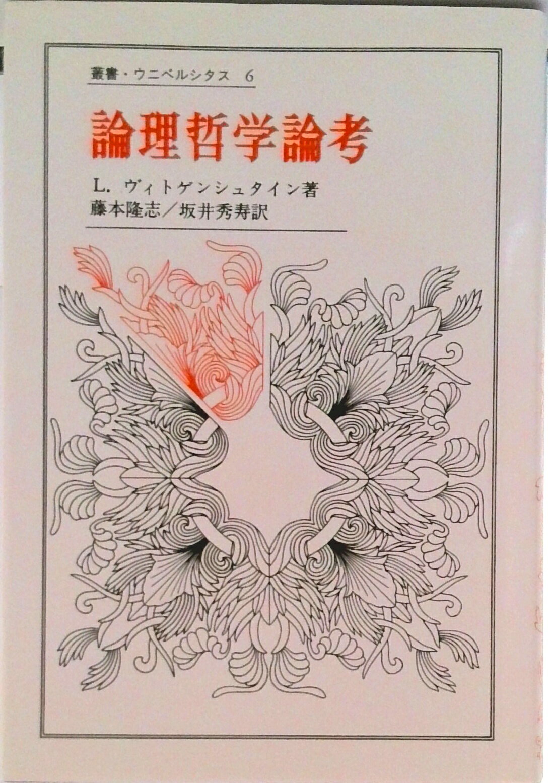 【中古】論理哲学論考/法政大学出版局/ル-ドヴィヒ・ヴィトゲンシュタイン（単行本）