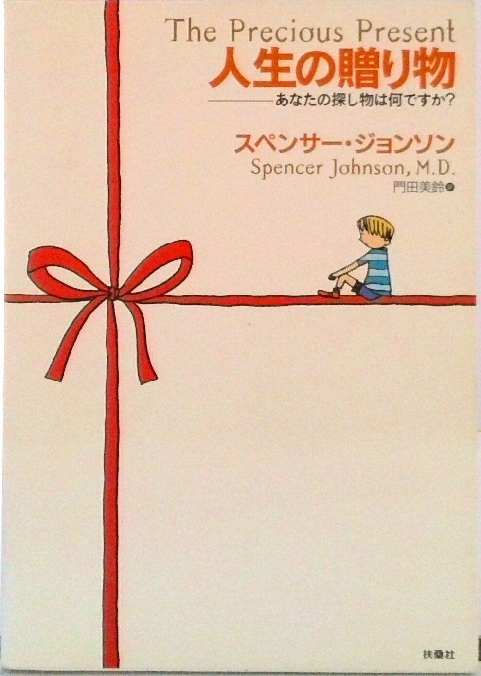 【中古】人生の贈り物 あなたの探し物は何ですか?/扶桑社/スペンサー・ジョンソン(単行本)