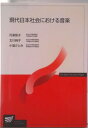 【中古】現代日本社会における音楽/放送大学教育振興会/月溪恒子(単行本)