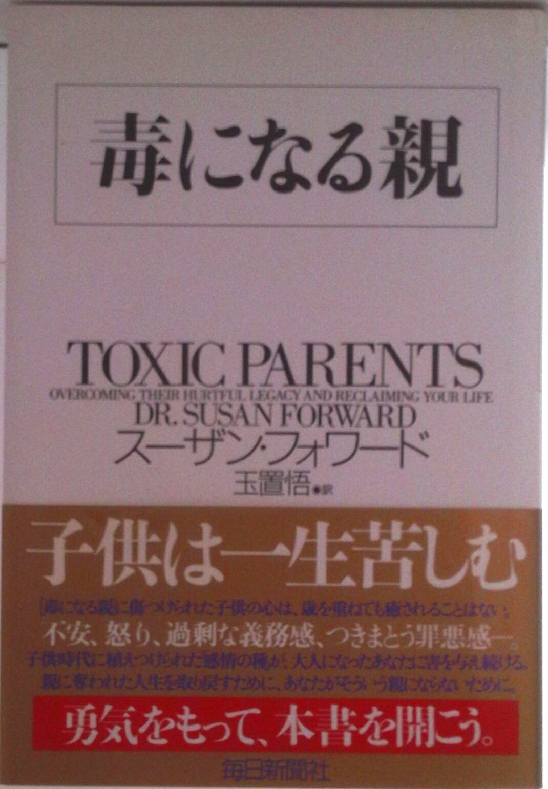 【中古】毒になる親/毎日新聞出版/ス-ザン・フォワ-ド（単行本）
