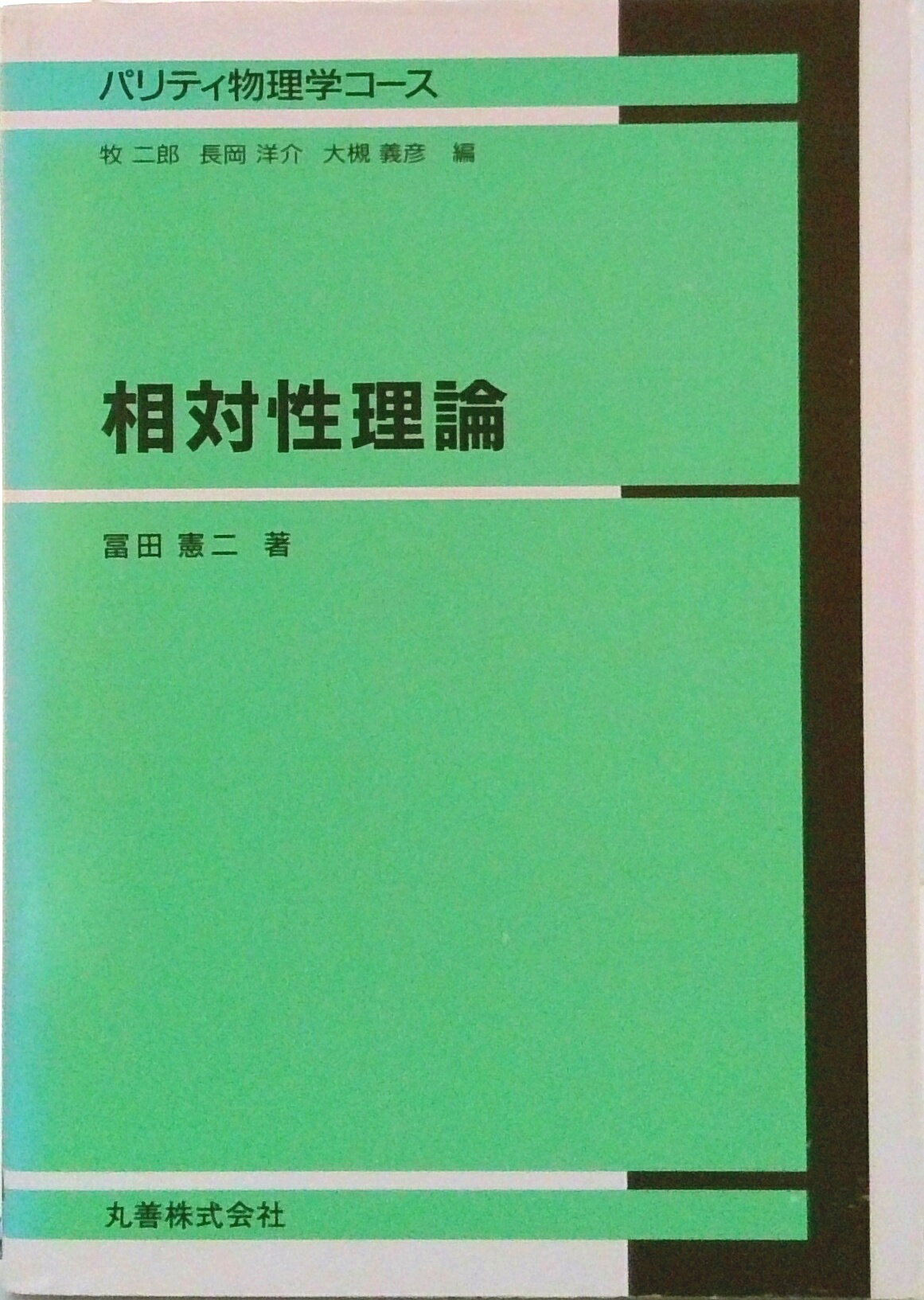 【中古】相対性理論/丸善出版/冨田憲二（単行本）