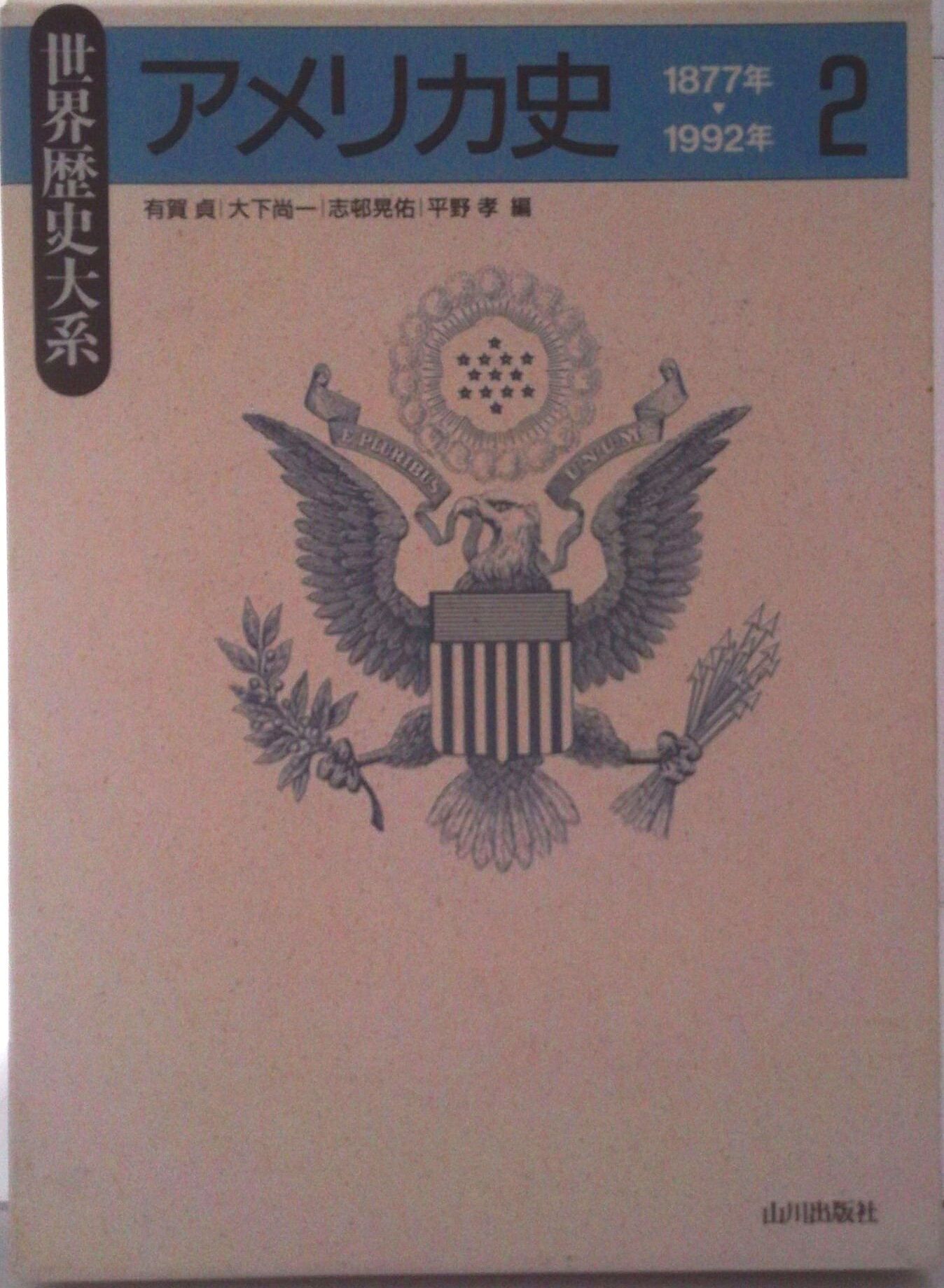 【中古】アメリカ史 2/山川出版社（千代田区）/有賀貞（単行本）