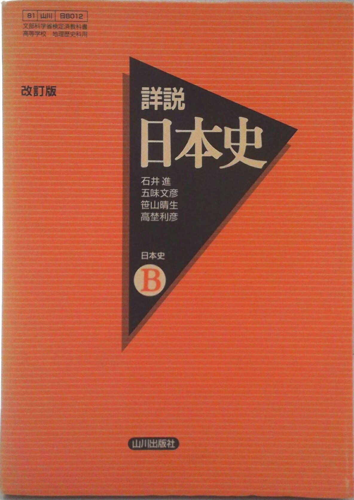 楽天市場】詳説日本史b 改訂版の通販