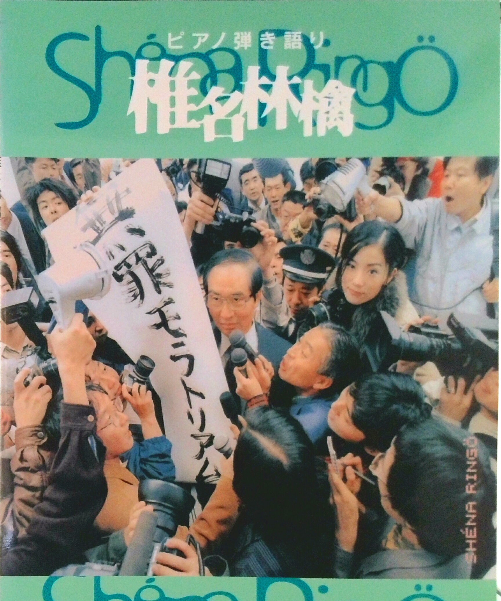 【中古】椎名林檎「無罪モラトリアム」/ヤマハミュ-ジックエンタテインメントホ-（楽譜）
