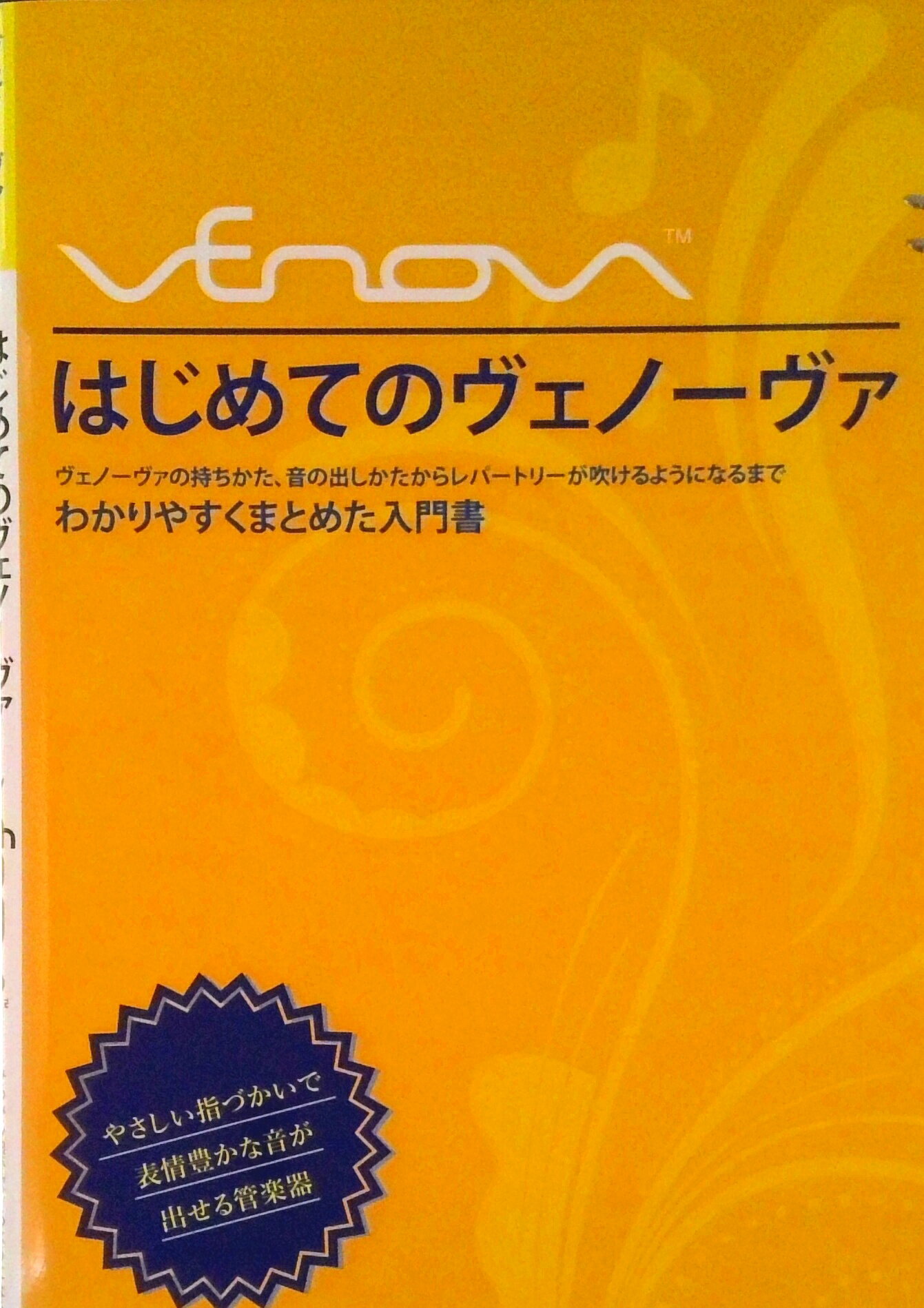 【中古】はじめてのヴェノーヴァ わかりやすくまとめた入門書/ヤマハミュ-ジックエンタテインメントホ-..