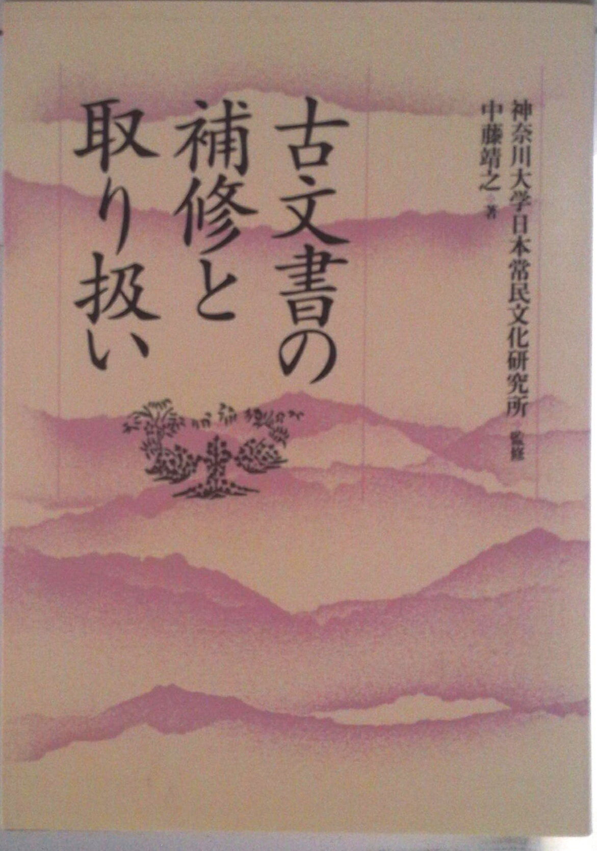 【中古】古文書の補修と取り扱い/雄山閣/中藤靖之（単行本）
