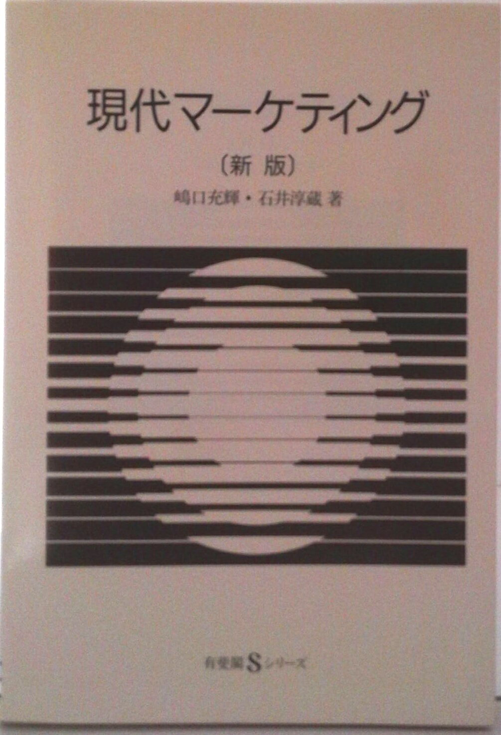 【中古】現代マ-ケティング 新版/有斐閣/嶋口充輝（単行本）