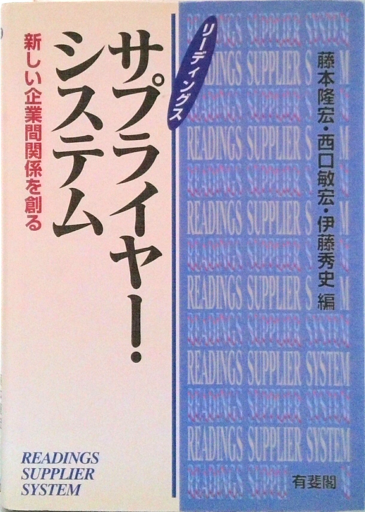 【中古】リ-ディングスサプライヤ-・システム 新しい企業間関係を創る/有斐閣/藤本隆宏（単行本）