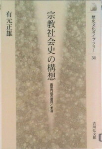 【中古】宗教社会史の構想 真宗門徒の信仰と生活/吉川弘文館/有元正雄(単行本)