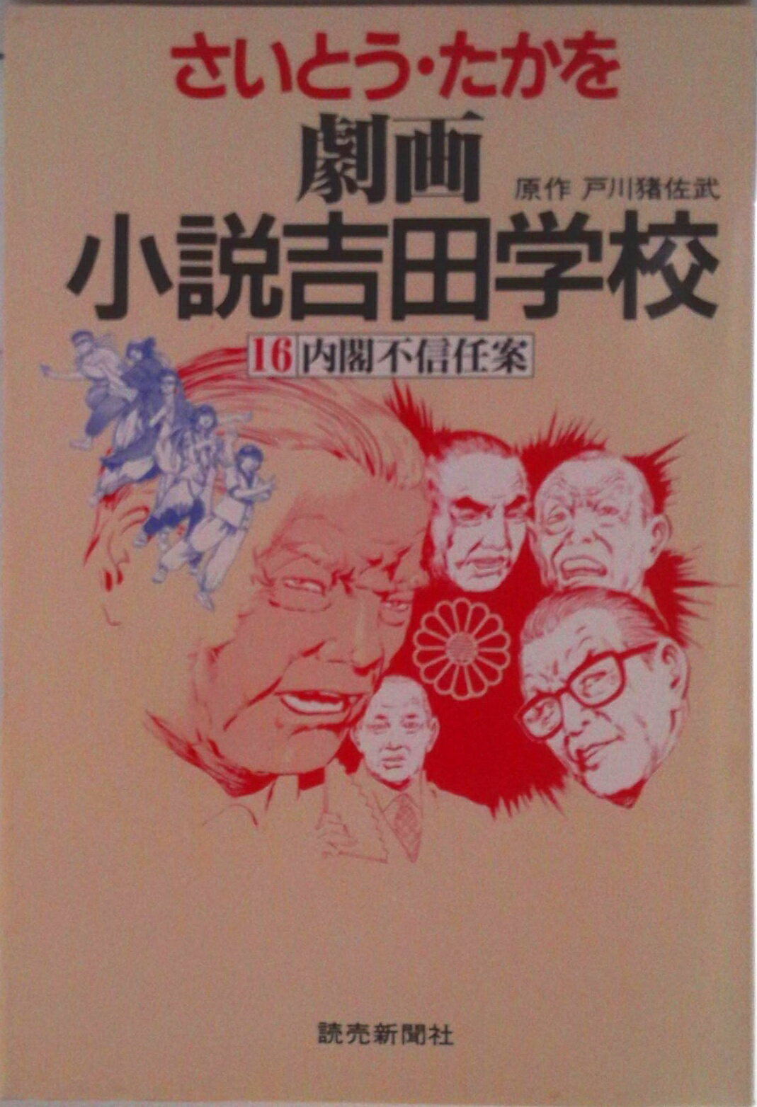 JAPAN文芸社 ニチブンc - 【中古】劇画小説吉田学校 16/読売新聞社/さいとう・たかを（単行本）