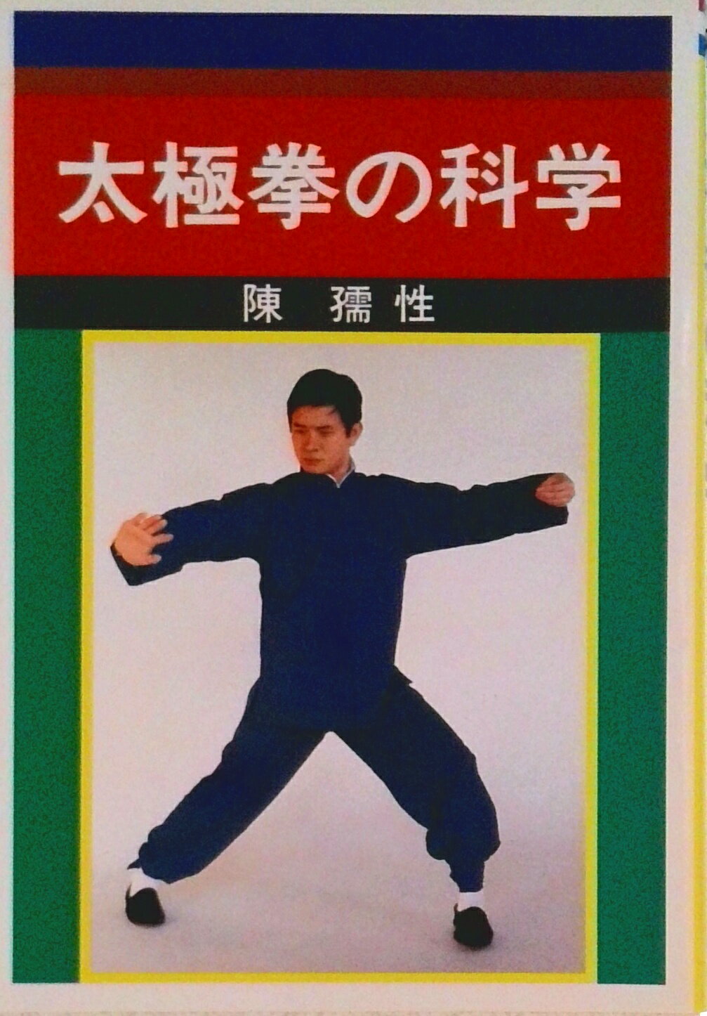 【中古】太極拳の科学/愛隆堂/陳孺性（単行本）