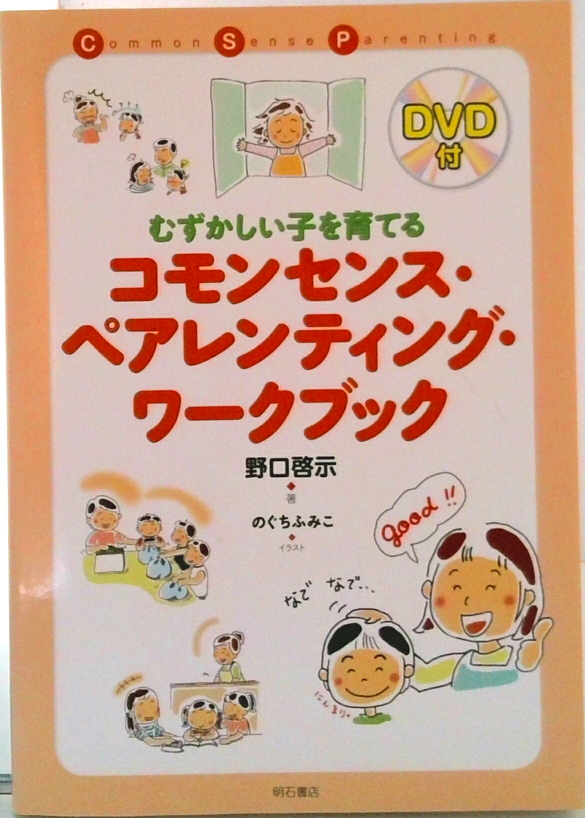 【中古】むずかしい子を育てるコモンセンス・ペアレンティング・ワークブック（DVD付）（単行本）