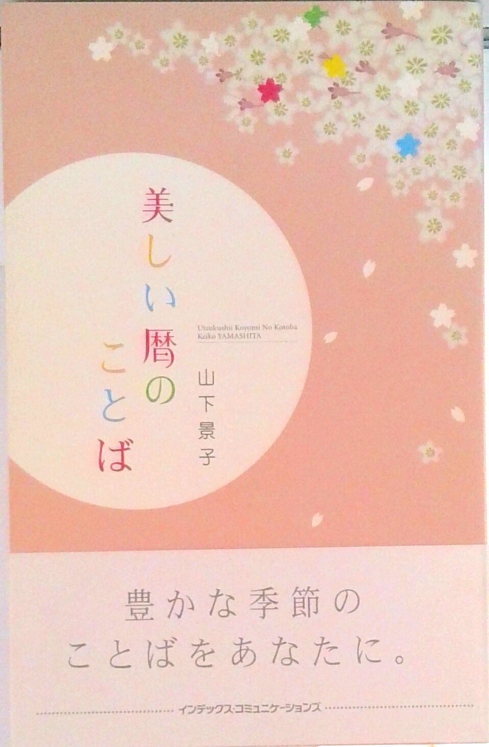 【中古】美しい暦のことば/ジェイ・インタ-ナショナル/山下景子（単行本）