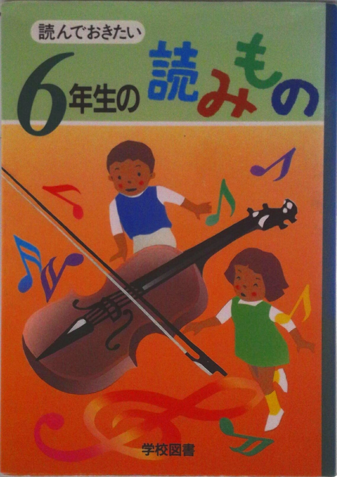 【中古】読んでおきたい6年生の読みもの/学校図書/亀村五郎（単行本）