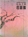 【中古】中島千波・花図鑑/求龍堂/中島千波(大型本)