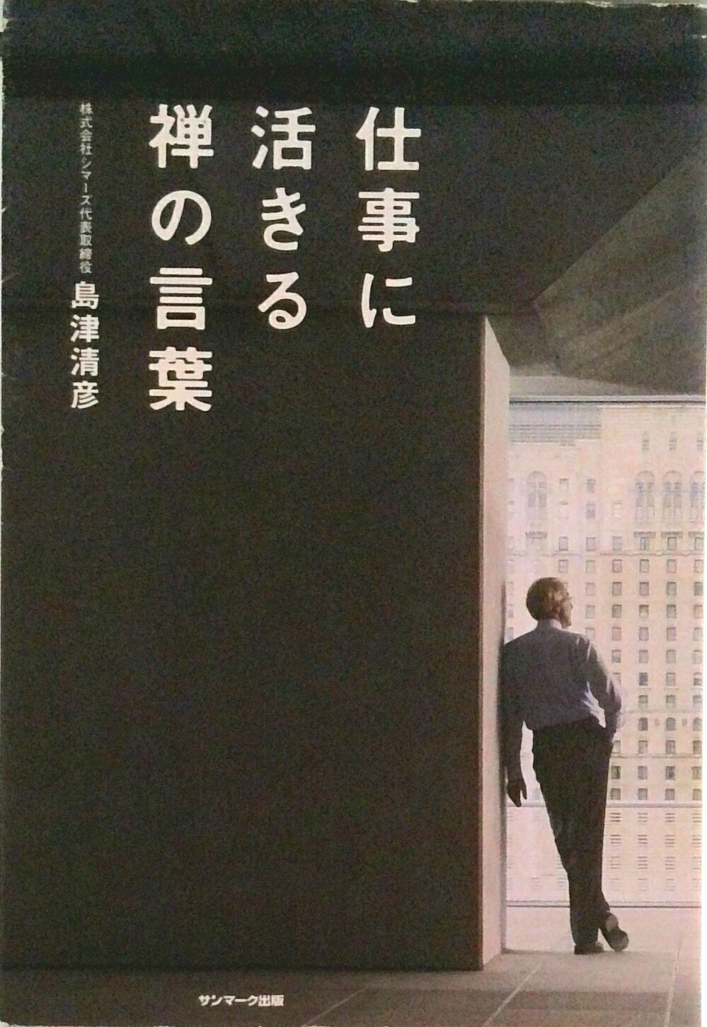 【中古】仕事に活きる禅の言葉/サンマ-ク出版/島津清彦（単行本（ソフトカバー））