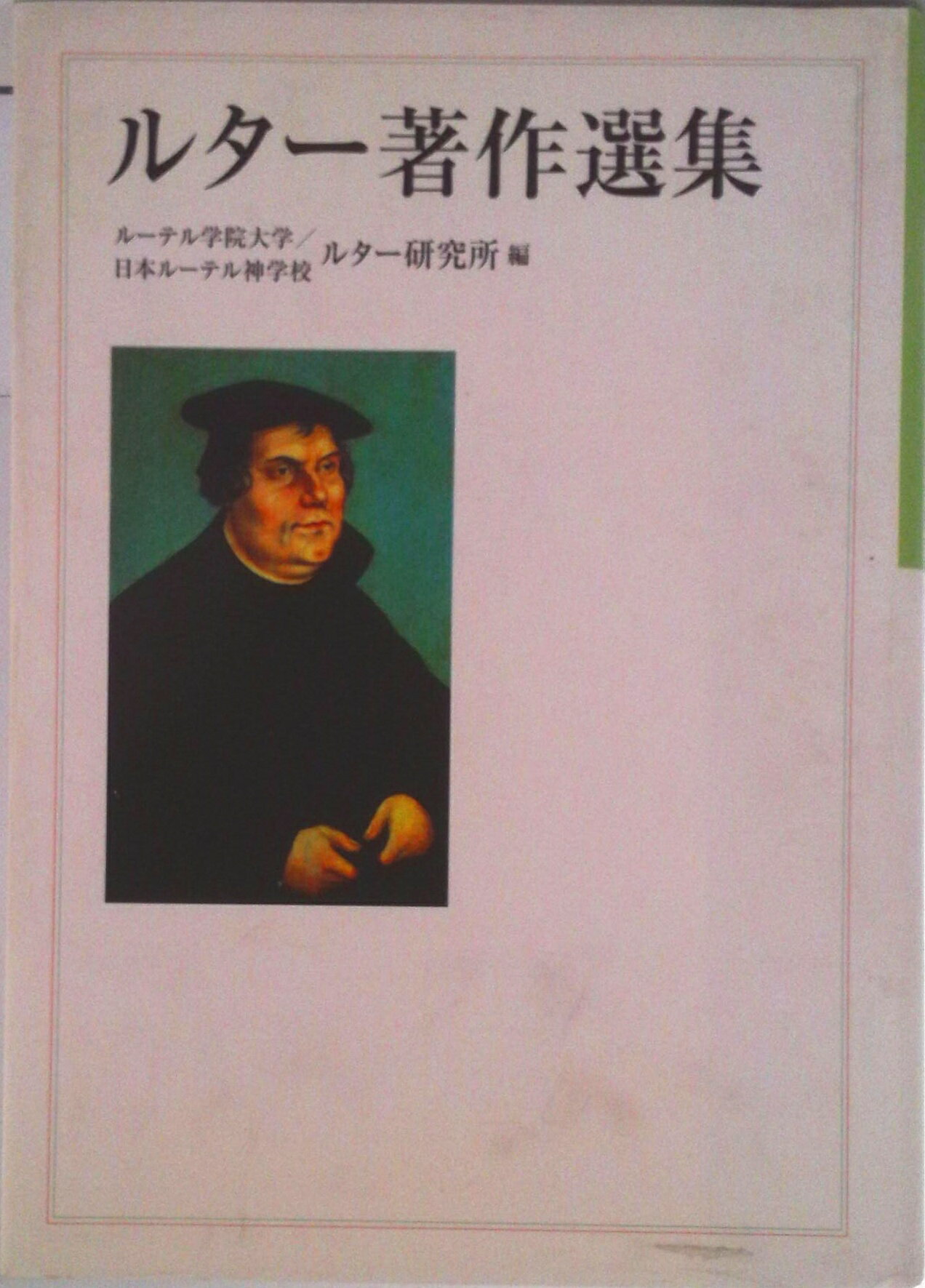 中古】 ルター著作選集 Luthers Werke ルター著作集 八巻揃 ルター著作