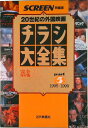 【中古】チラシ大全集 20世紀の外国映画 part 5(1995~199/近代映画社(ムック)