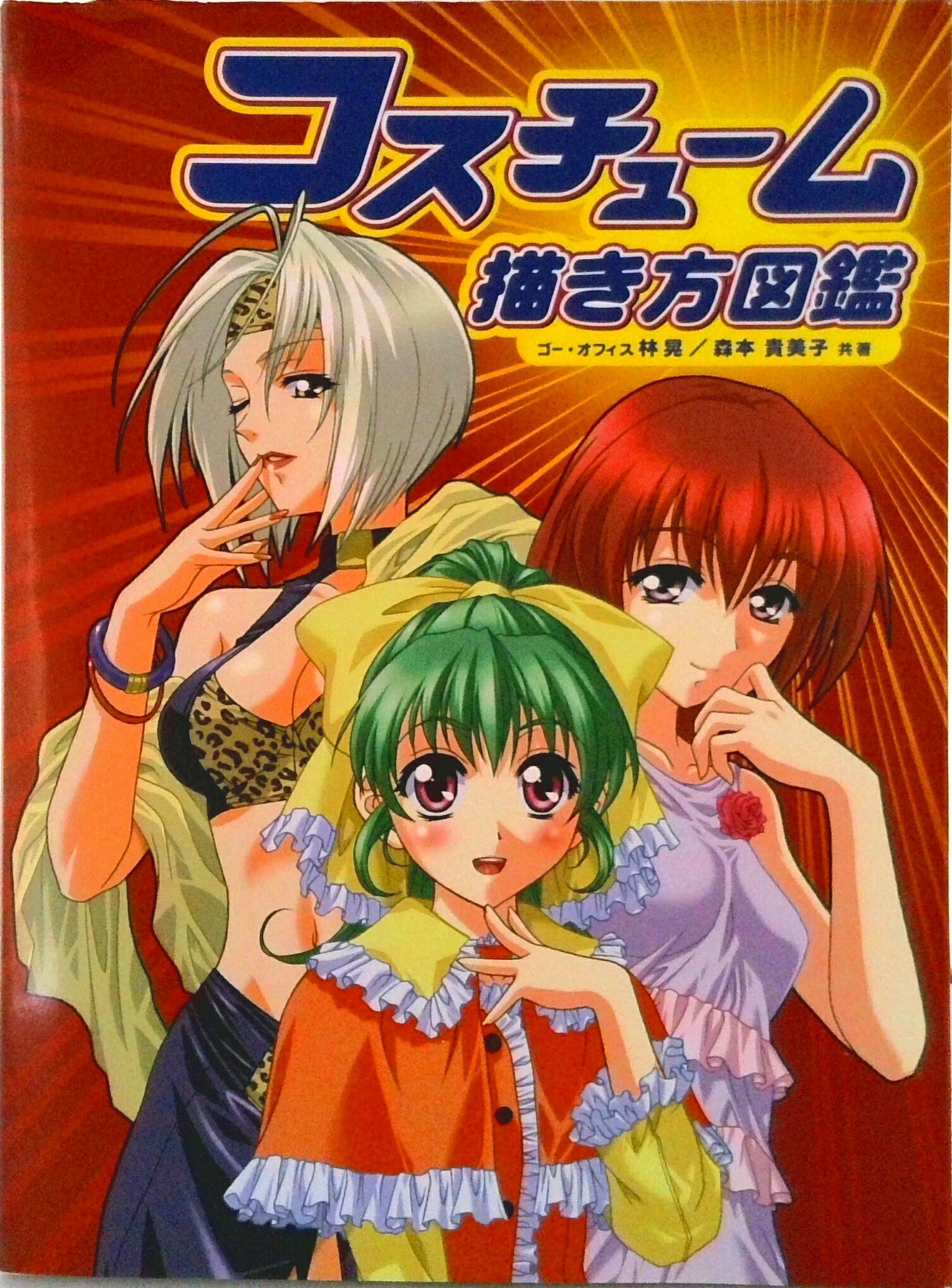 【中古】コスチュ-ム描き方図鑑/グラフィック社/林晃（単行本）