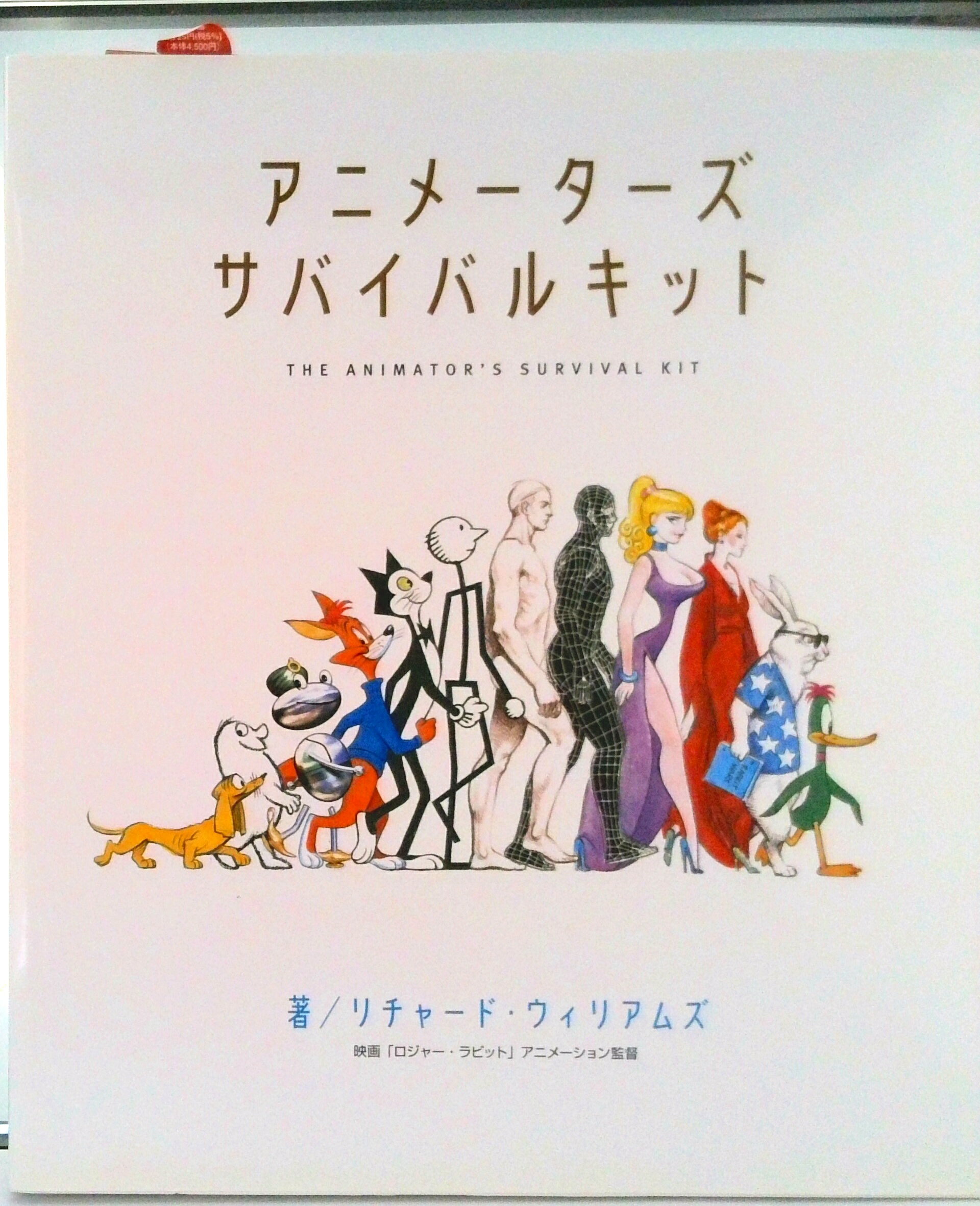【中古】アニメ-タ-ズ・サバイバルキット/グラフィック社/リチャ-ド・ウィリアムズ（大型本）