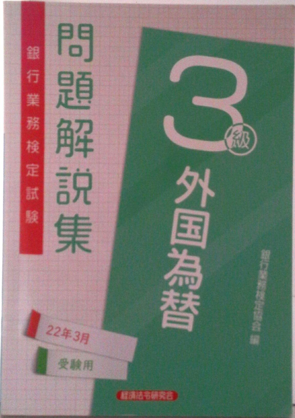 【中古】銀行業務検定試験外国為替3級問題解説集 2022年3月受験用/経済法令研究会/銀行業務検定協会（単行本）