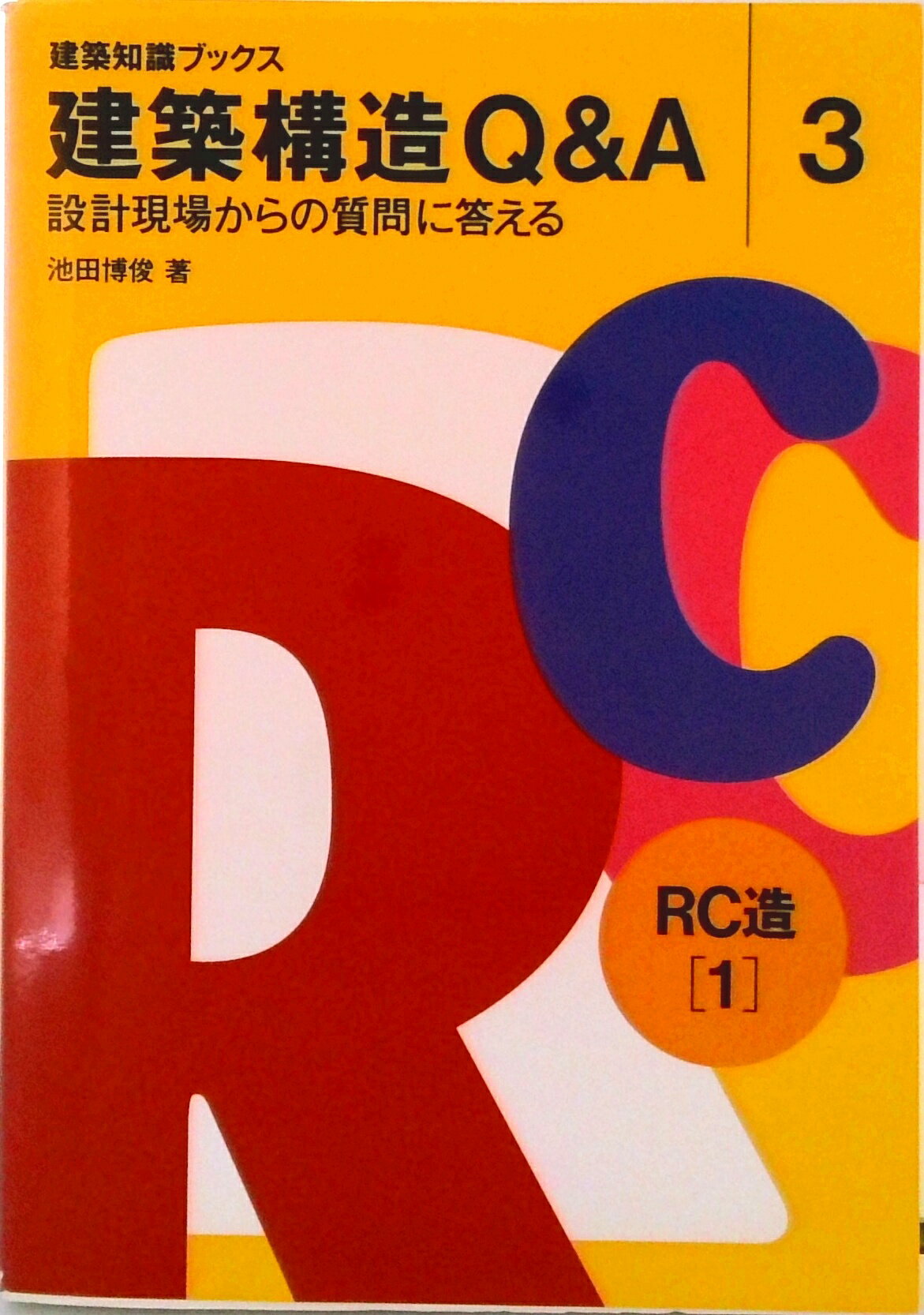 【中古】建築構造Q＆A 設計現場からの質問に答える 3/エクスナレッジ/池田博俊（単行本）
