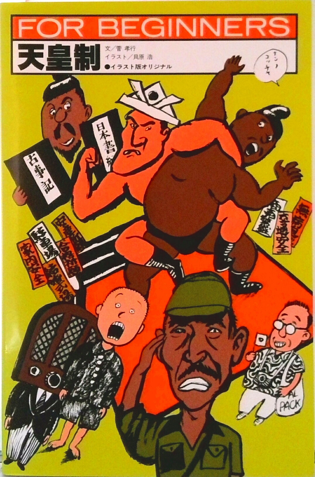 乐天商城 - 【中古】天皇制/現代書館/菅孝行（単行本）