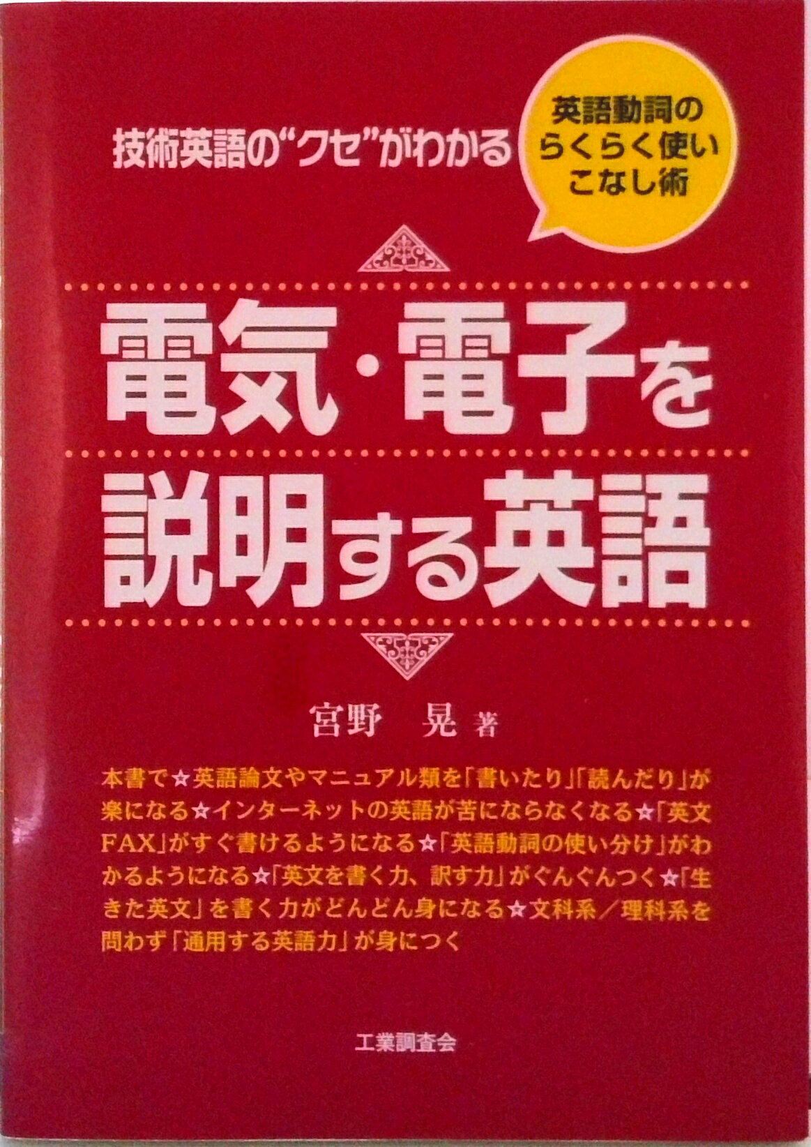 【中古】電気・電子を説明する英語 技術英語の“クセ”がわかる/工業調査会/宮野晃（単行本）