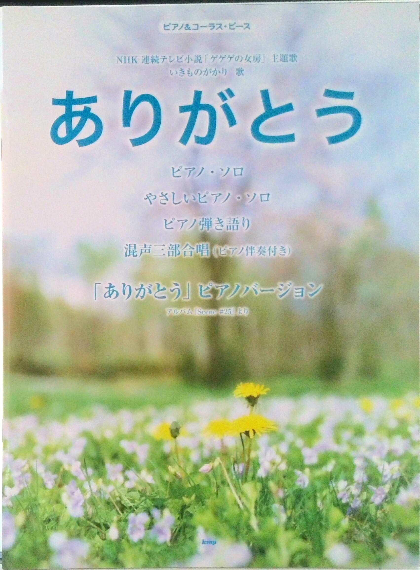 【中古】ありがとう NHK連続テレビ小説「ゲゲゲの女房」主題歌　ピアノ/ケイ・エム・ピ-（楽譜）