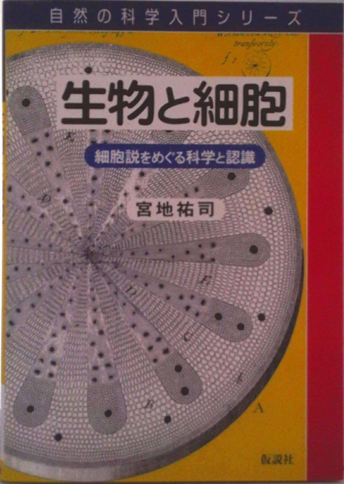 【中古】生物と細胞 細胞説をめぐる科学と認識/仮説社/宮地祐司（単行本（ソフトカバー））