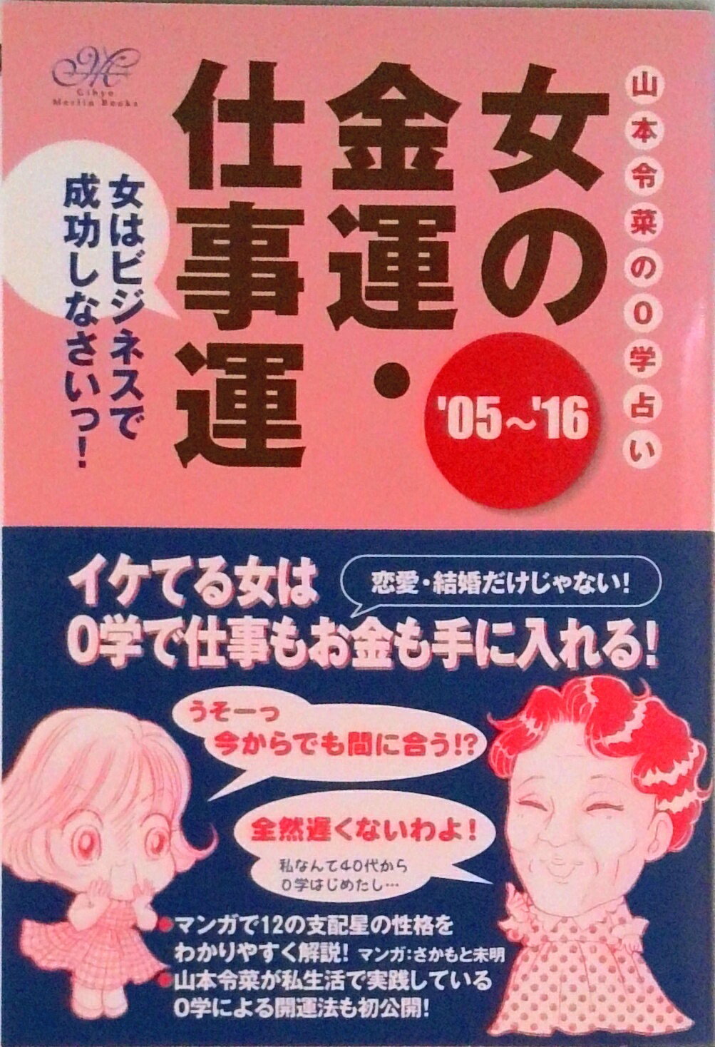 【中古】女の金運・仕事運 山本令菜の0学占い　女はビジネスで成功しなさいっ！ ’05〜’16/技術評論社/山本令菜（単行本）