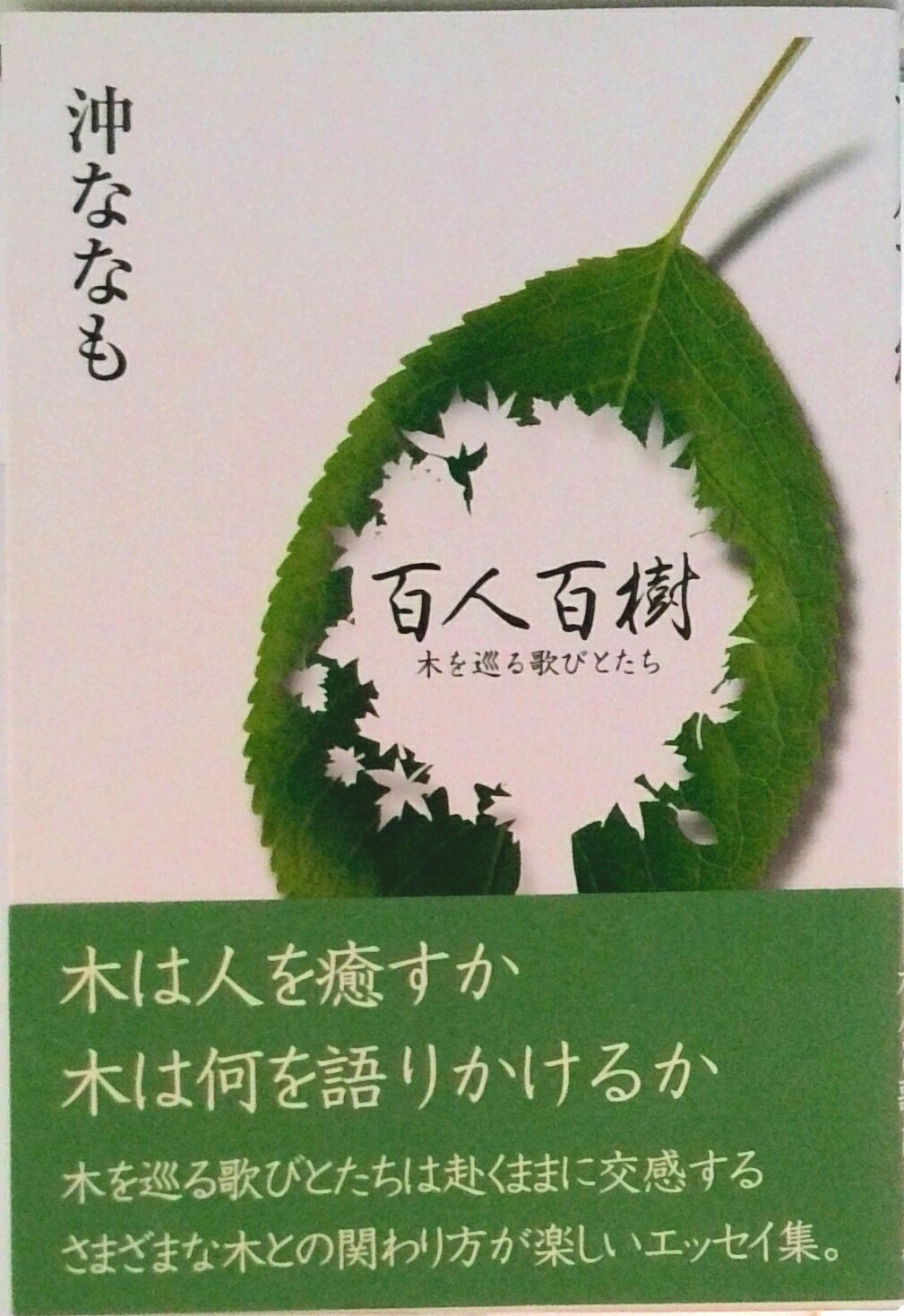 【中古】百人百樹 木を巡る歌びとたち/本阿弥書店/沖ななも（単行本（ソフトカバー））