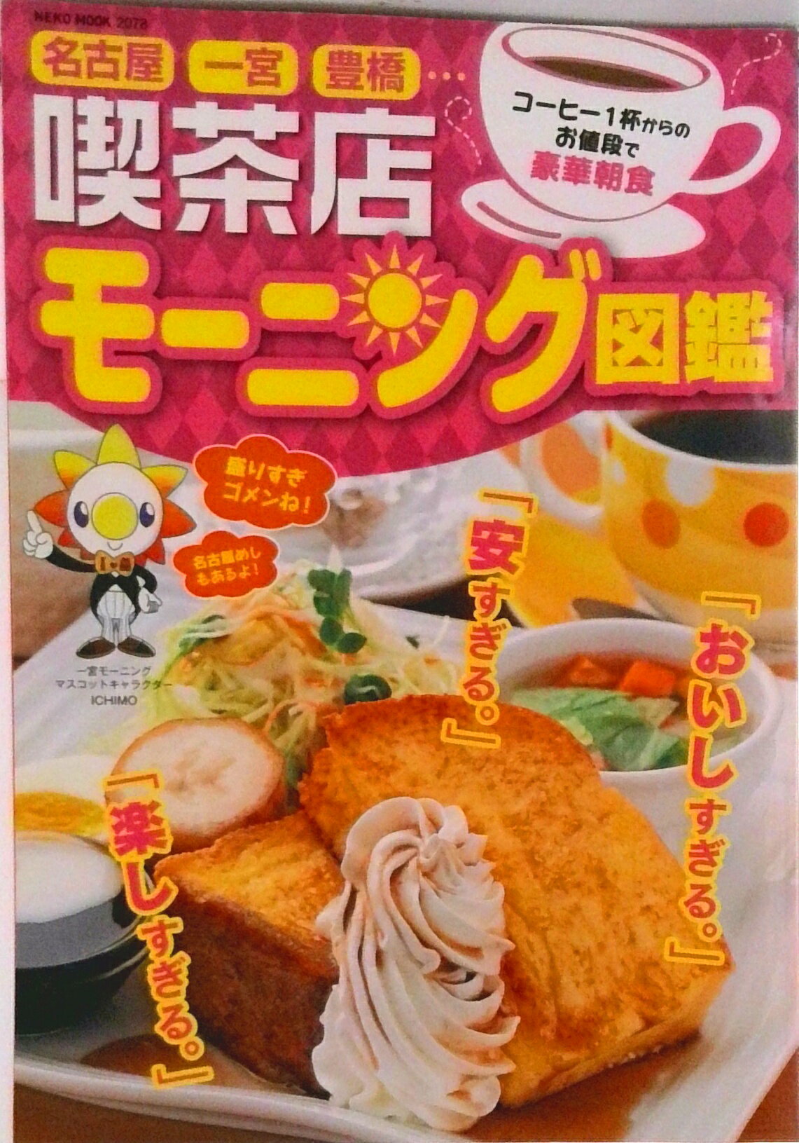 【中古】喫茶店モ-ニング図鑑 名古屋・一宮・豊橋…/ネコ・パブリッシング（ムック）