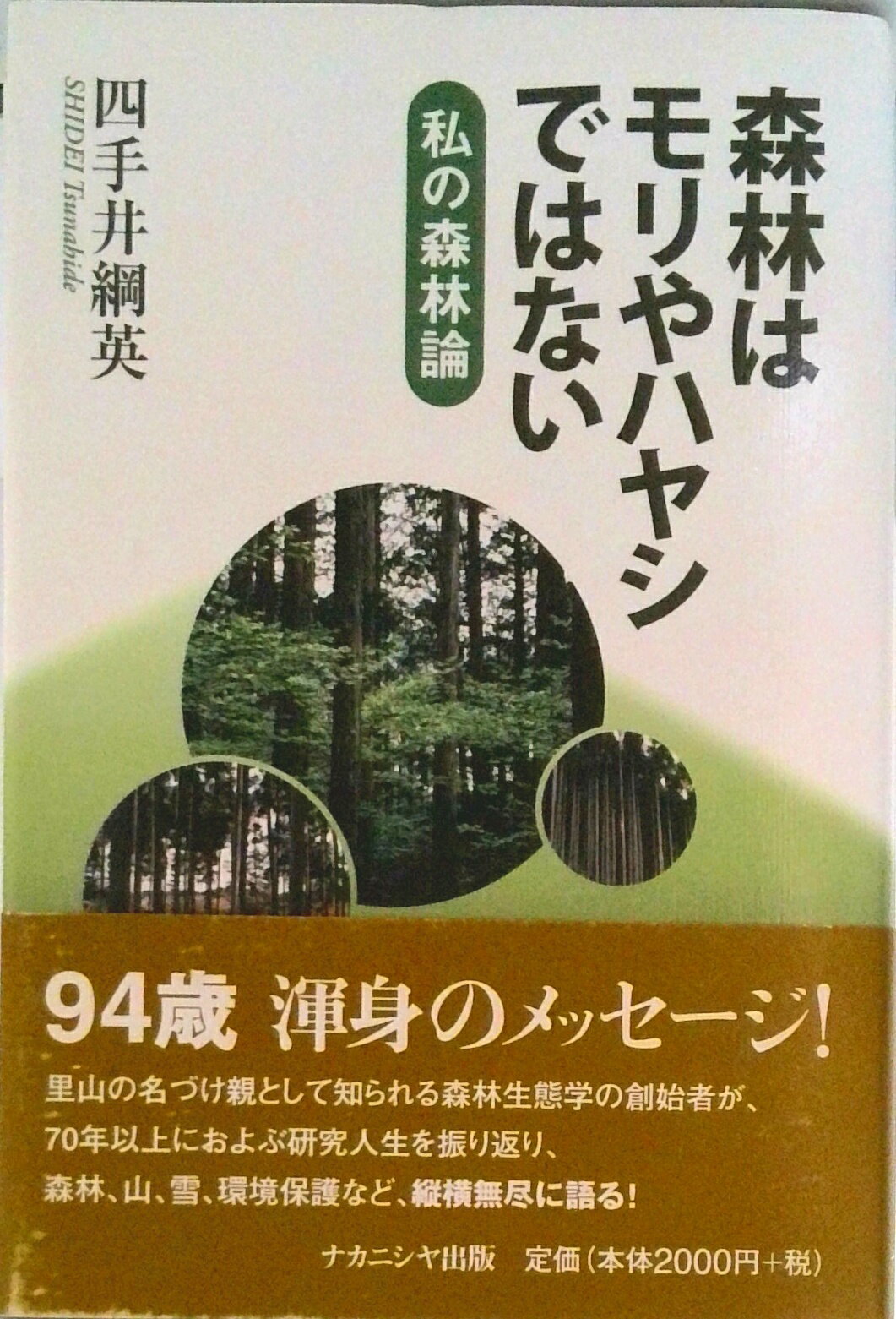 【中古】森林はモリやハヤシではない 私の森林論/ナカニシヤ出版/四手井綱英（単行本）