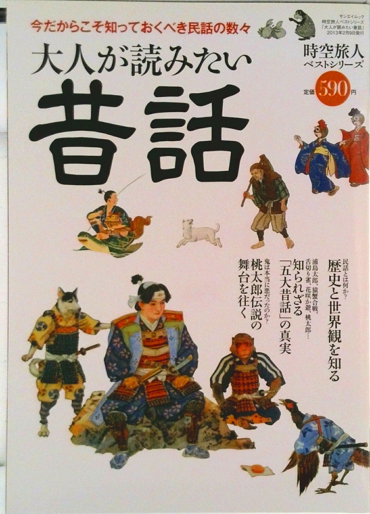 【中古】大人が読みたい昔話 今だからこそ知っておくべき民話の数々/三栄（ムック）