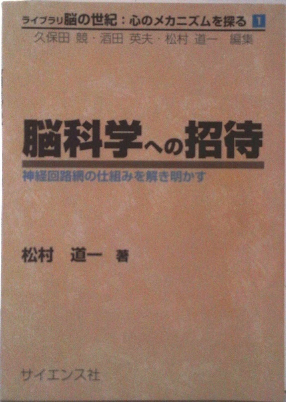 【中古】脳科学への招待 神経回路網の仕組みを解き明かす/サイエンス社/松村道一（単行本）