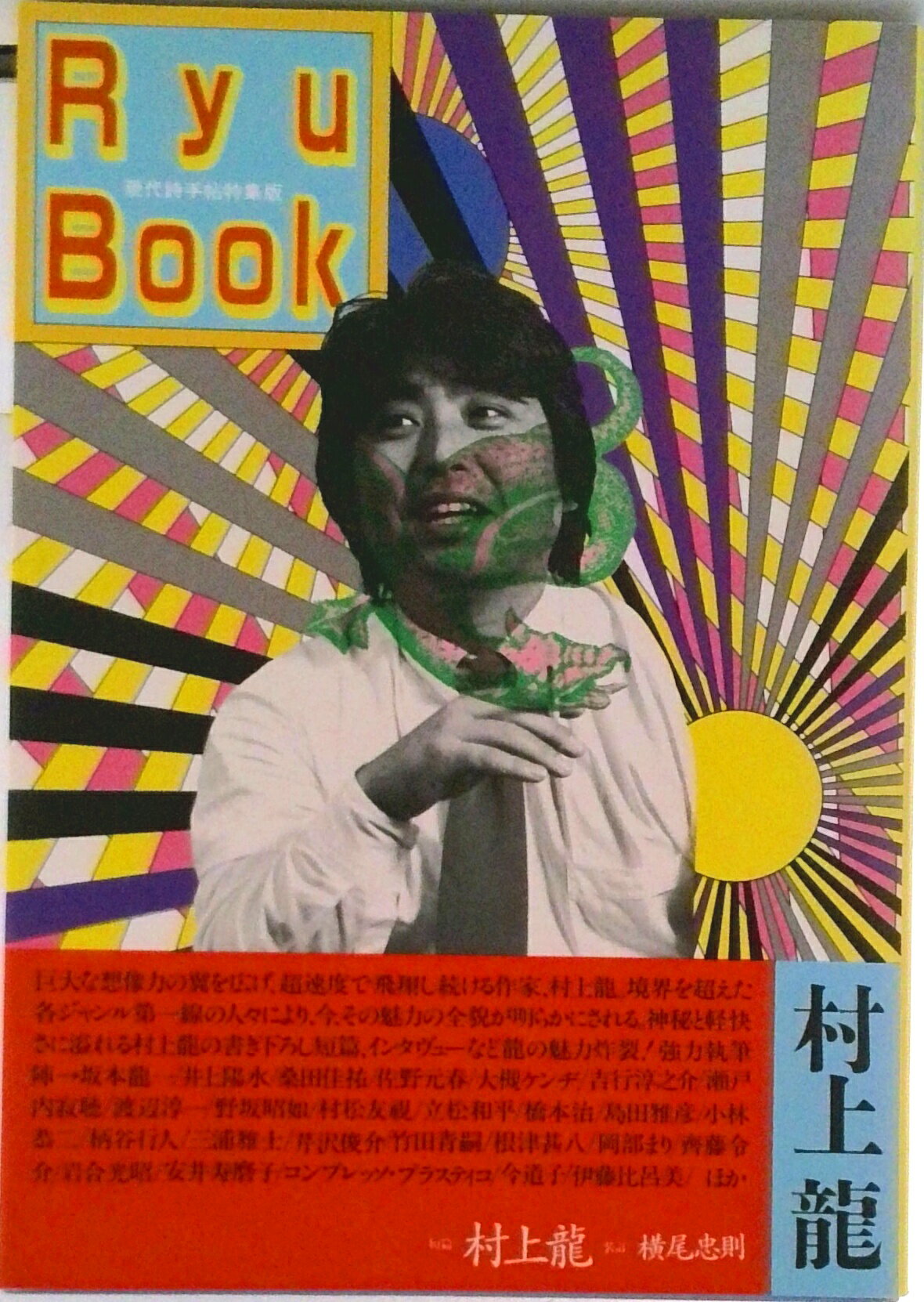 【中古】Ryu　book 現代詩手帖特集版/思潮社/村上龍（単行本）