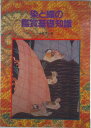 【中古】染と織の鑑賞基礎知識/至文堂/小笠原小枝(単行本)