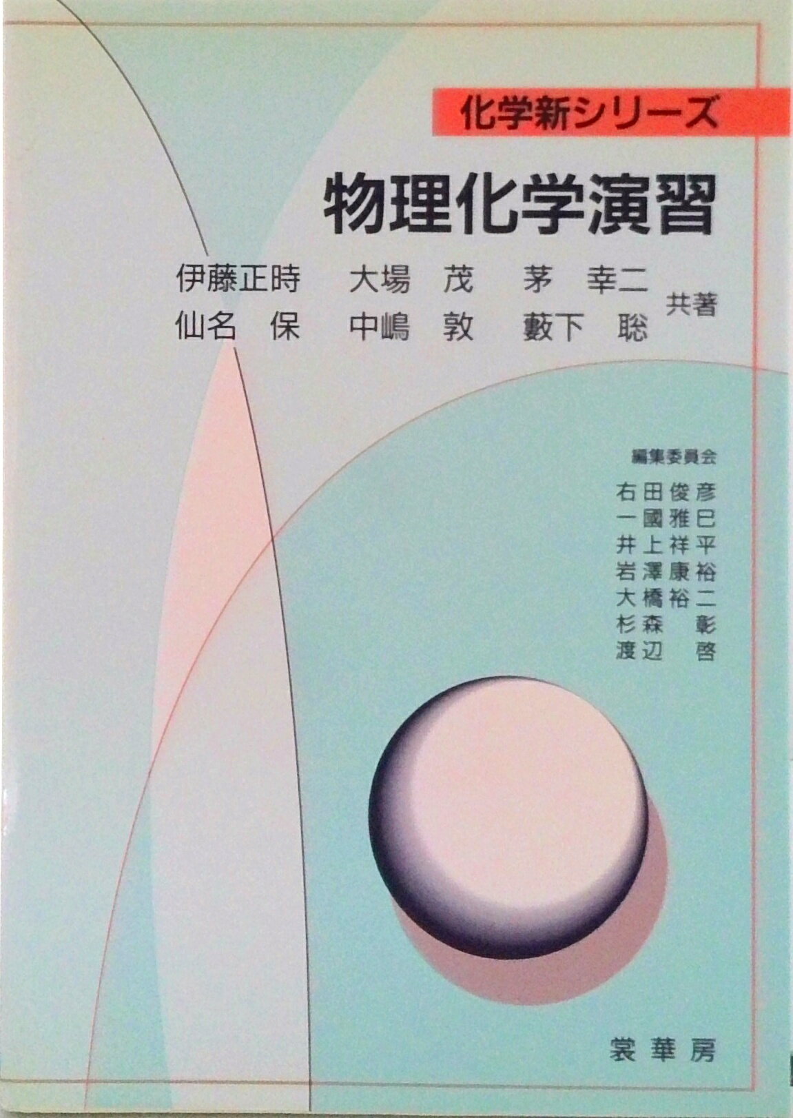 【中古】物理化学演習/裳華房/伊藤正時（単行本）