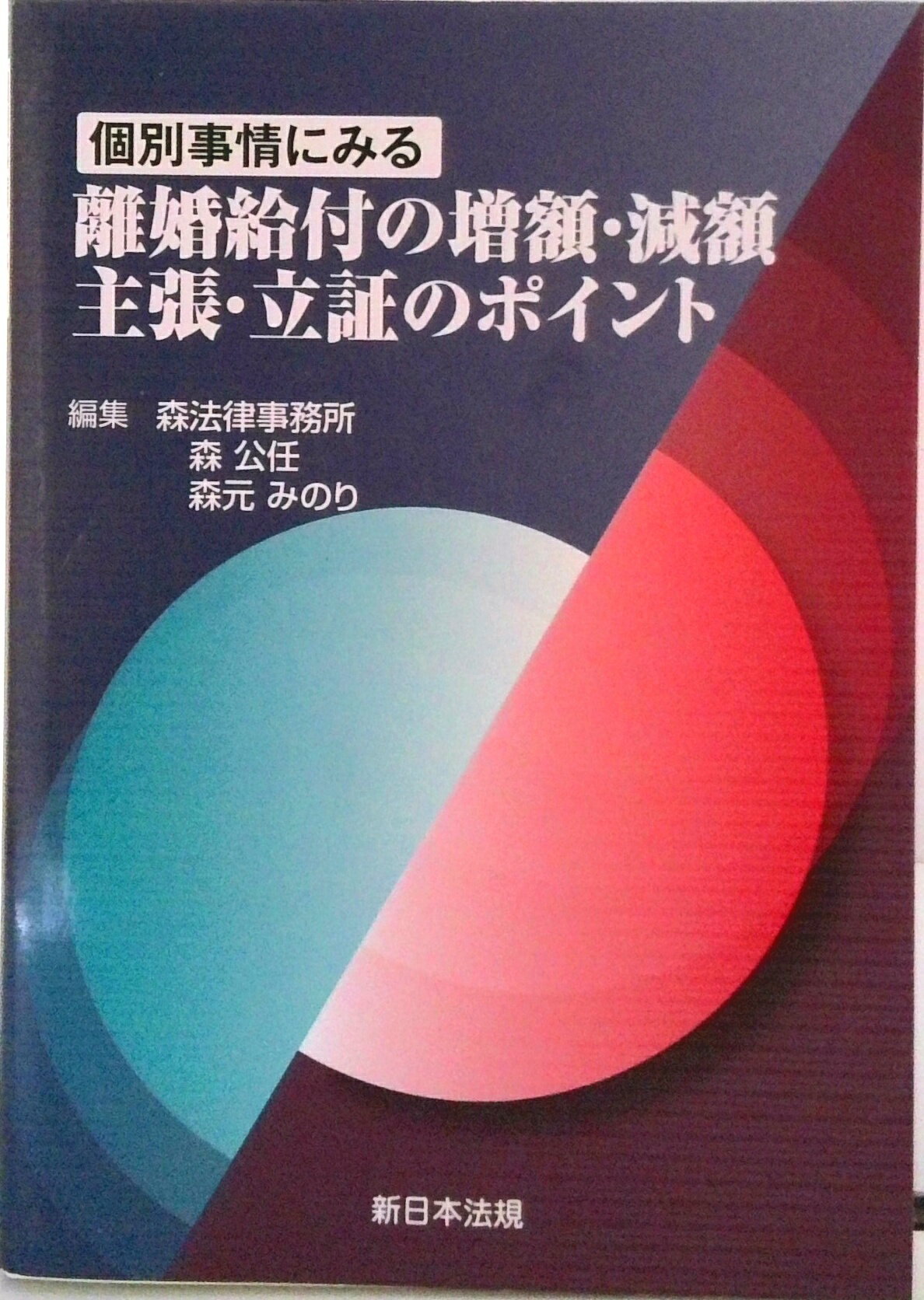 【中古】個別事情にみる離婚給付の増額・減額主張・立証のポイント/新日本法規出版/森法律事務所（単行本（ソフトカバー））