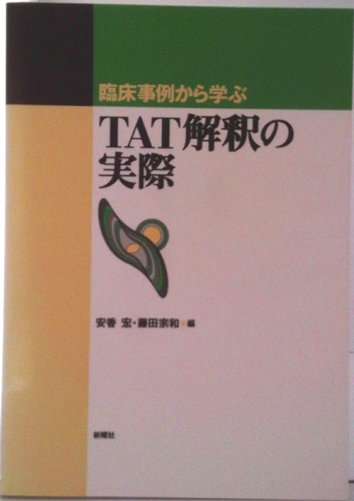 ◆◆◆カバーに日焼けがあります。中古ですので多少の使用感がありますが、品質には十分に注意して販売しております。迅速・丁寧な発送を心がけております。【毎日発送】 商品状態 著者名 安香宏、藤田宗和 出版社名 新曜社 発売日 1997年06月 ISBN 9784788506015