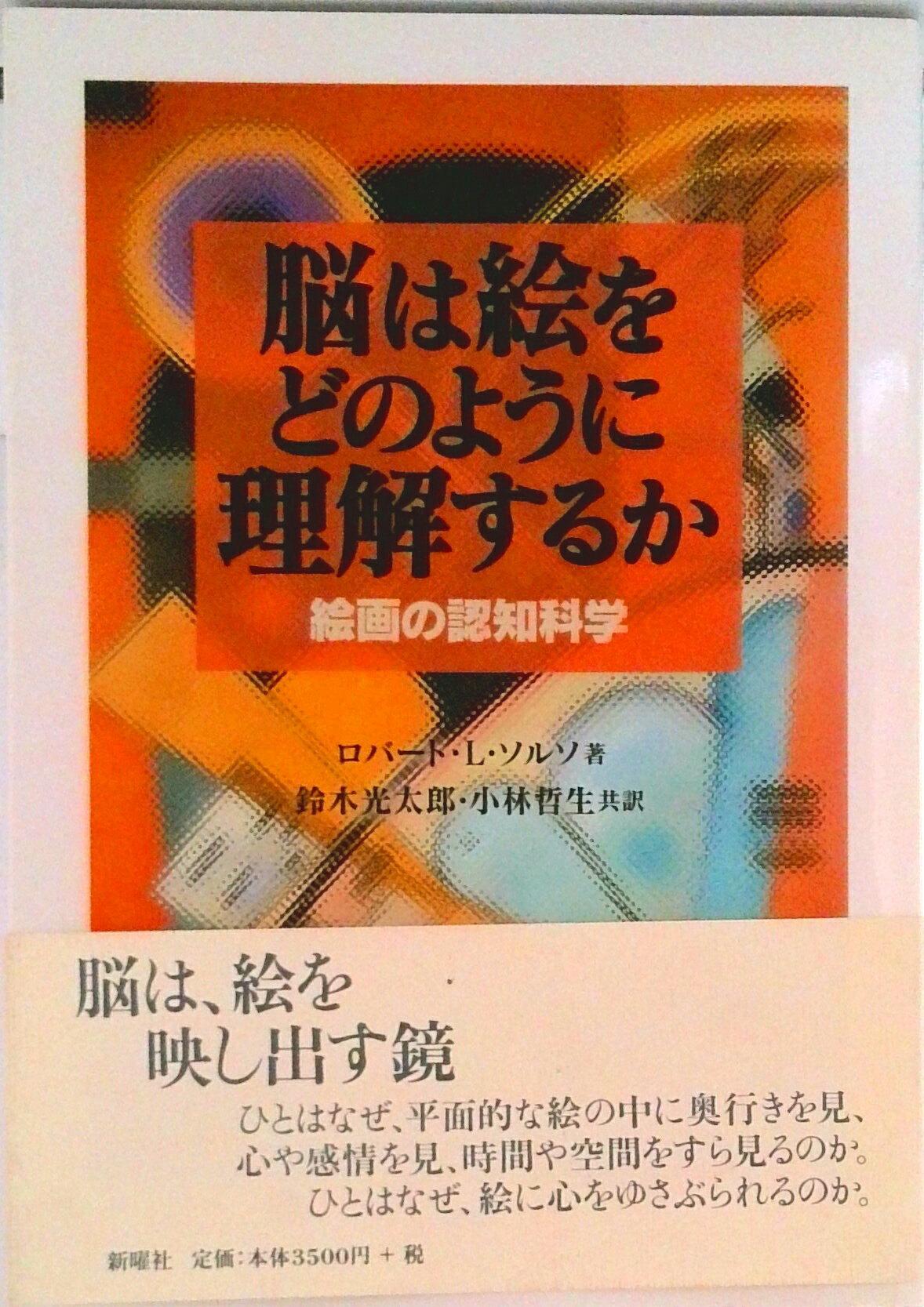 【中古】脳は絵をどのように理解するか 絵画の認知科学/新曜社/ロバ-ト・L．ソルソ（単行本（ソフトカバー））