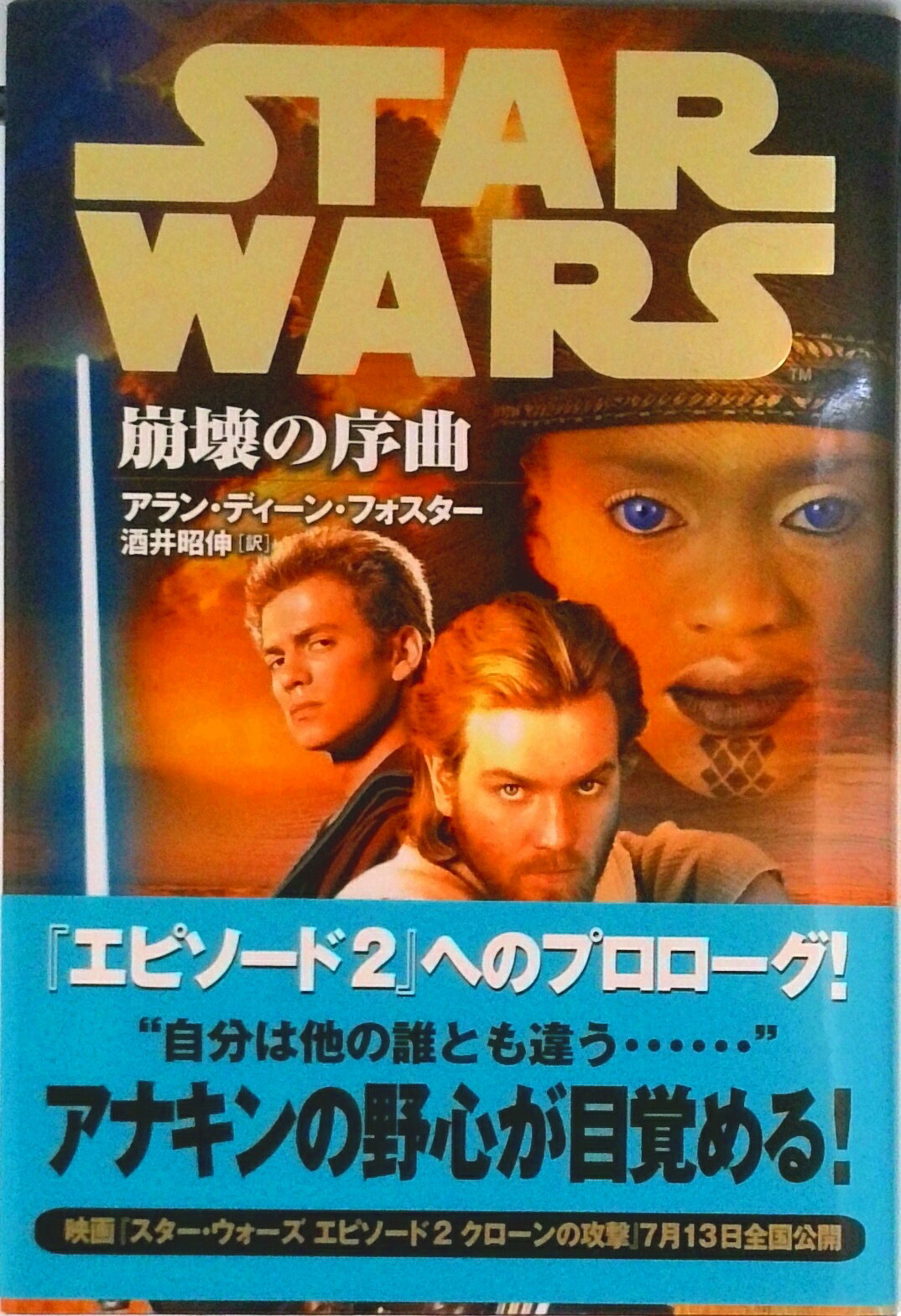 【中古】スタ-・ウォ-ズ崩壊の序曲/ソニ-・ミュ-ジックソリュ-ションズ/アラン・ディ-ン・フォスタ-（単行本）