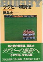 【中古】ラグビ-特別便 1986~1996/スキ-ジャ-ナル/藤島大(単行本)